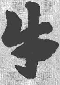 牛,趙孟𫖯 ,書法字典